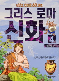 이현세 만화 그리스 로마 신화 4 - 신과 인간이 함께 만든 세상